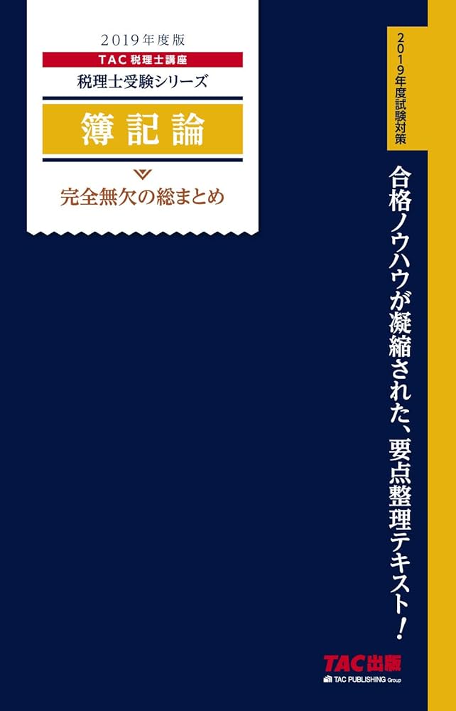 2019　税理士試験簿記論　完全合格コース 税理士 簿記論 完全無欠の総まとめ 2019年度 (税理士受験シリーズ